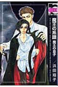 楽天ブックス 魔王の系譜魔王の息子 新装版 浜田翔子 漫画家 本 楽天ブックス 魔王の系譜魔王の息子 新装版 浜田翔子 漫画家 本